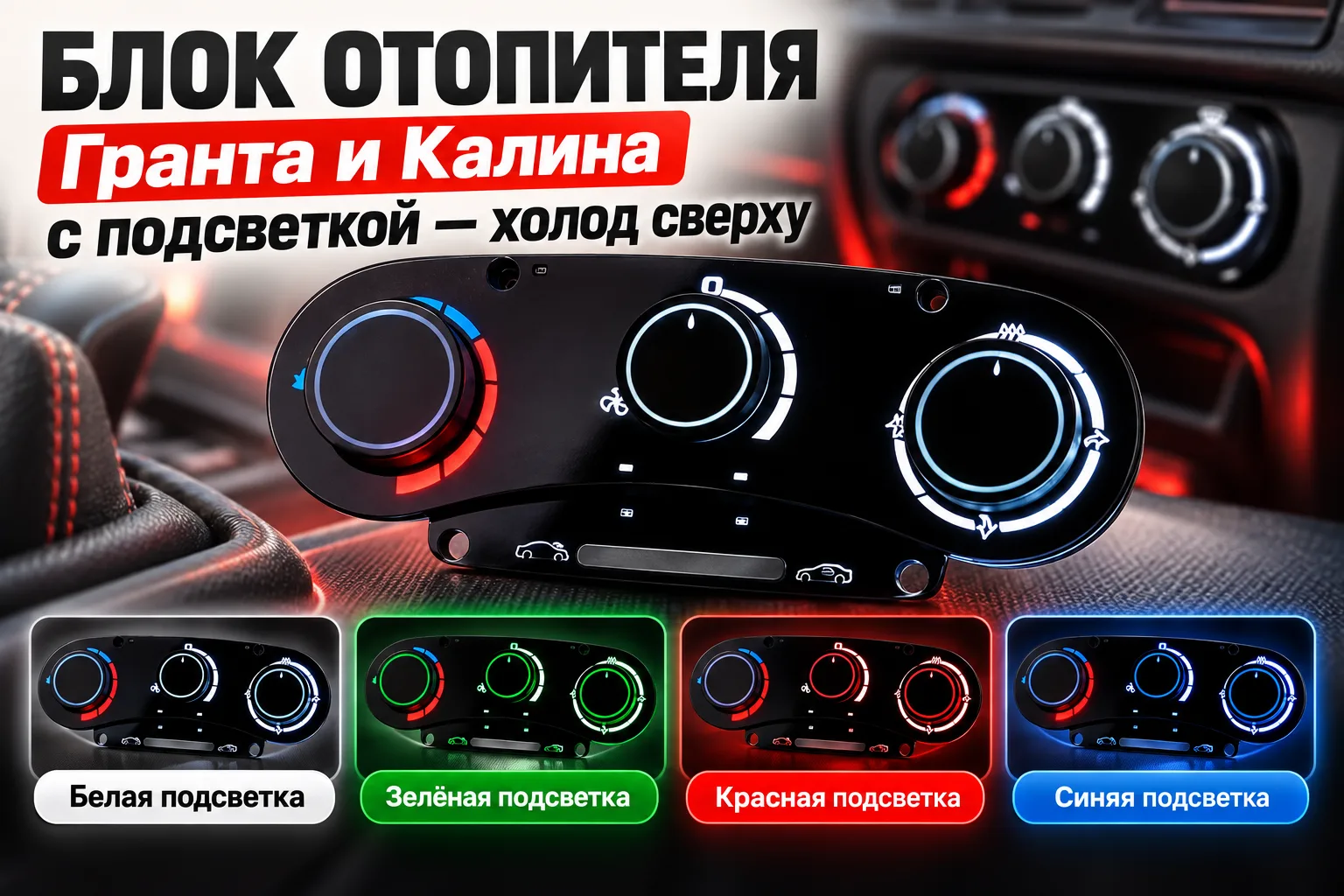 Блок отопителя Гранта и Калина с подсветкой — холод сверху