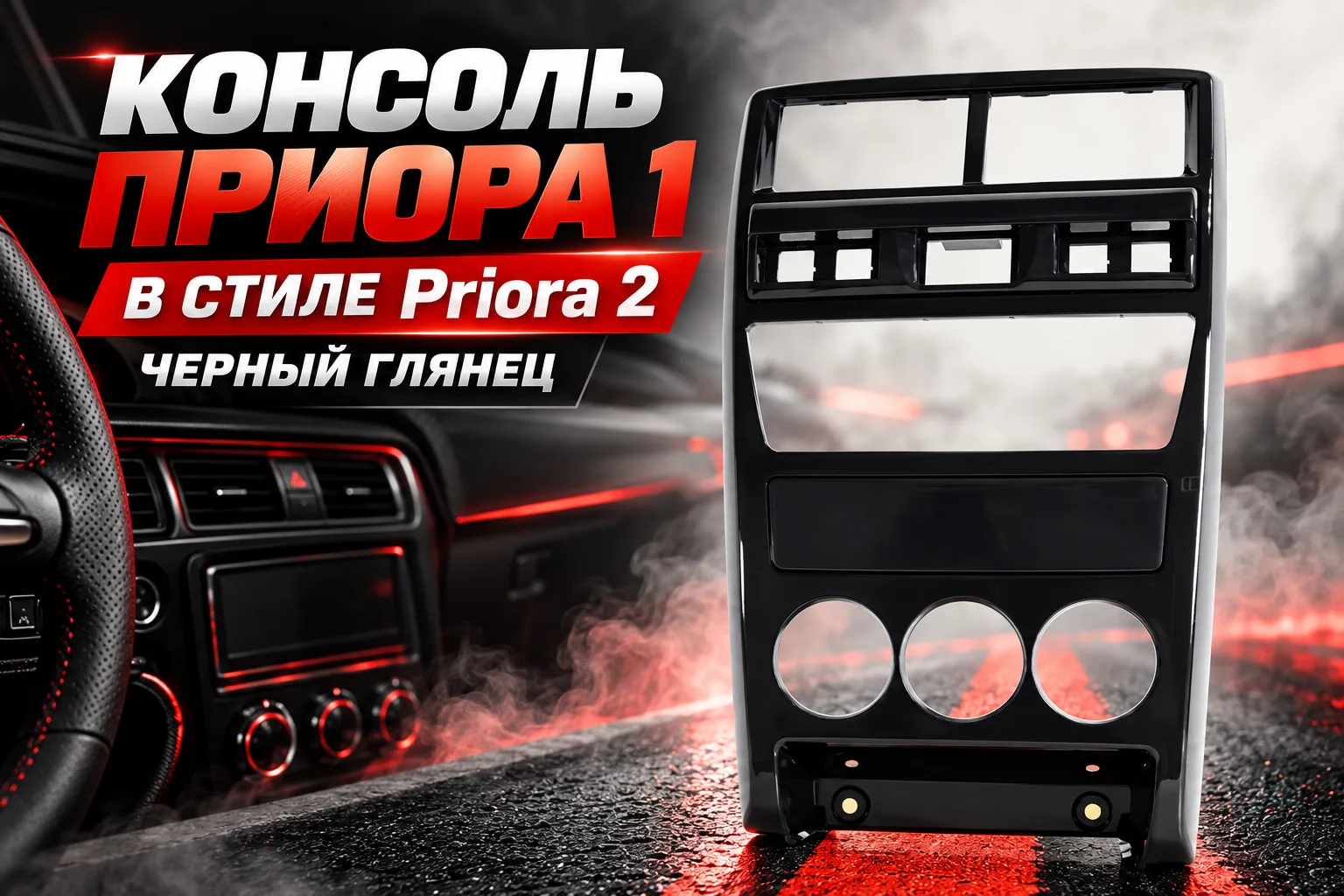 Консоль Приора 1 в стиле Priora 2 черный глянец
